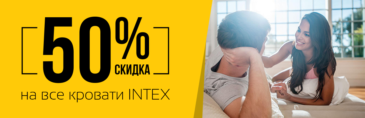 50% скидка на кровати INTEX